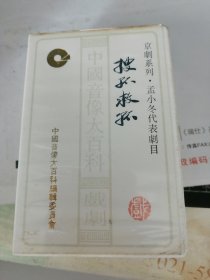 磁带：搜孤救孤 （中国音像大百科.戏剧 京剧系列·孟小冬代表剧目）