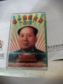 磁带： 第一个红太阳——伟大的领袖和导师毛泽东主席