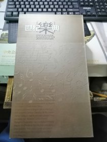 CD：世纪乐典（20碟）