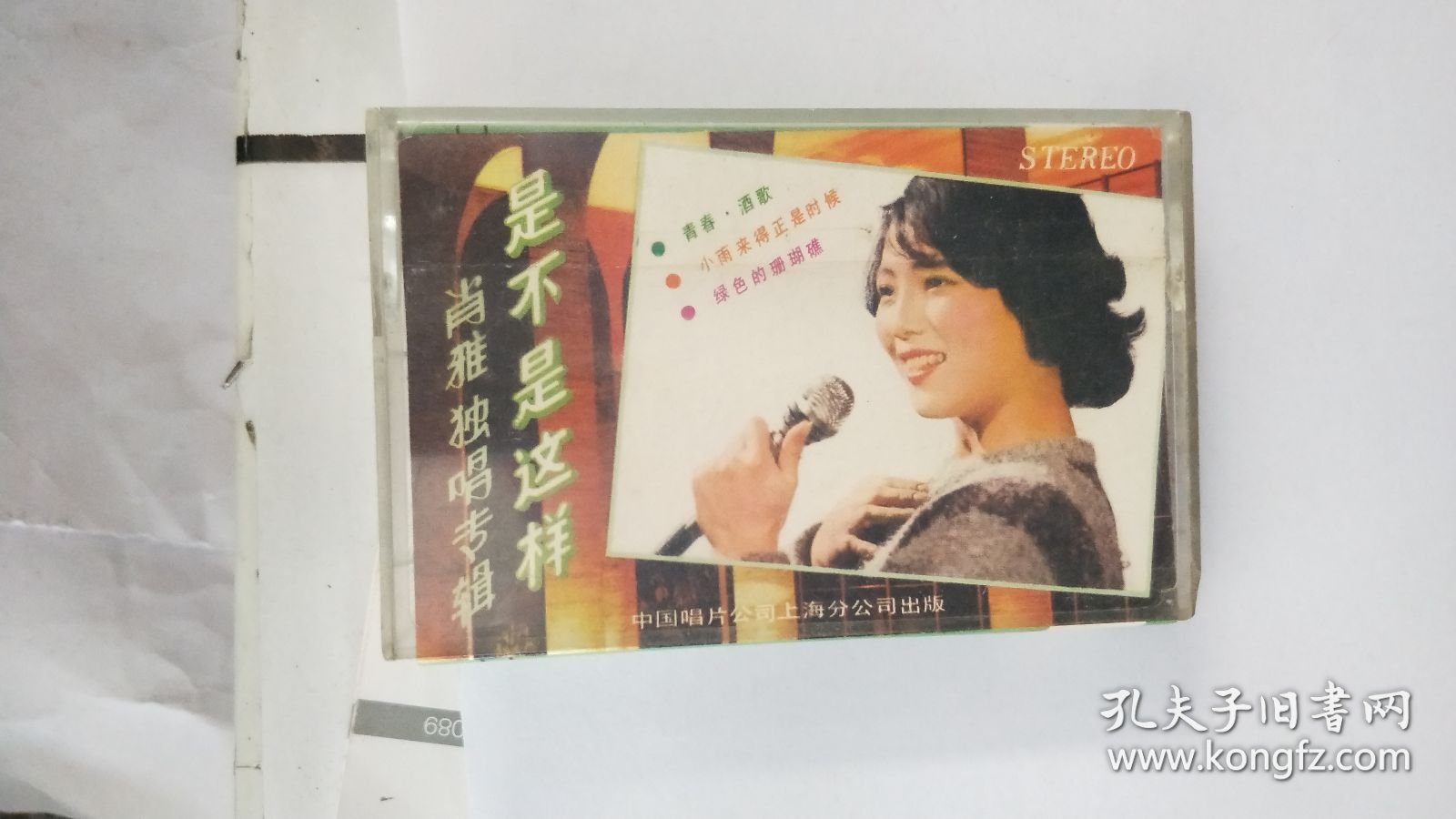 磁带； 是不是这样 肖雅独唱专辑