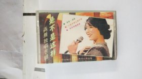 磁带； 是不是这样 肖雅独唱专辑