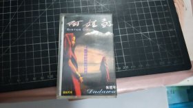 磁带： 阿姐鼓 朱哲琴