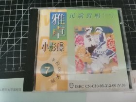 VCD：雅卓小影碟 （卡拉OK系列7）——民歌对唱（一）