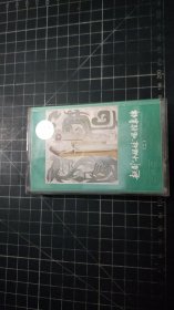 磁带： 越剧“十姐妹”唱腔集锦（二）