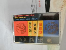 磁带：  中国戏曲艺术家唱腔选 （二）—— 京剧 马连良