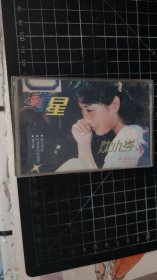 磁带： 星 沈小岑 （第二集）