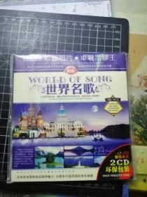 CD：WORLD OF  SONG 世界名歌  （2CD）