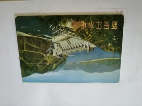 明信片：新安江水电站 （12张全）