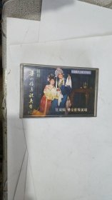 磁带： 越剧 梁山伯与祝英台（ 二）