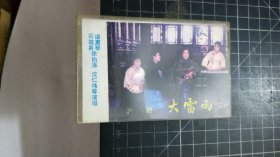 磁带： 沪剧 大雷雨（二） 白卡