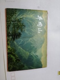 明信片： 井冈山 （江西省邮电管理局 10张全）