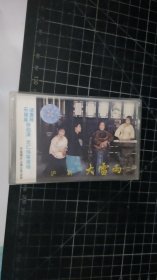 磁带： 沪剧 大雷雨（二）