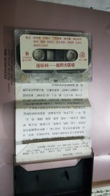 磁带： 越剧大联唱 —— 连环66