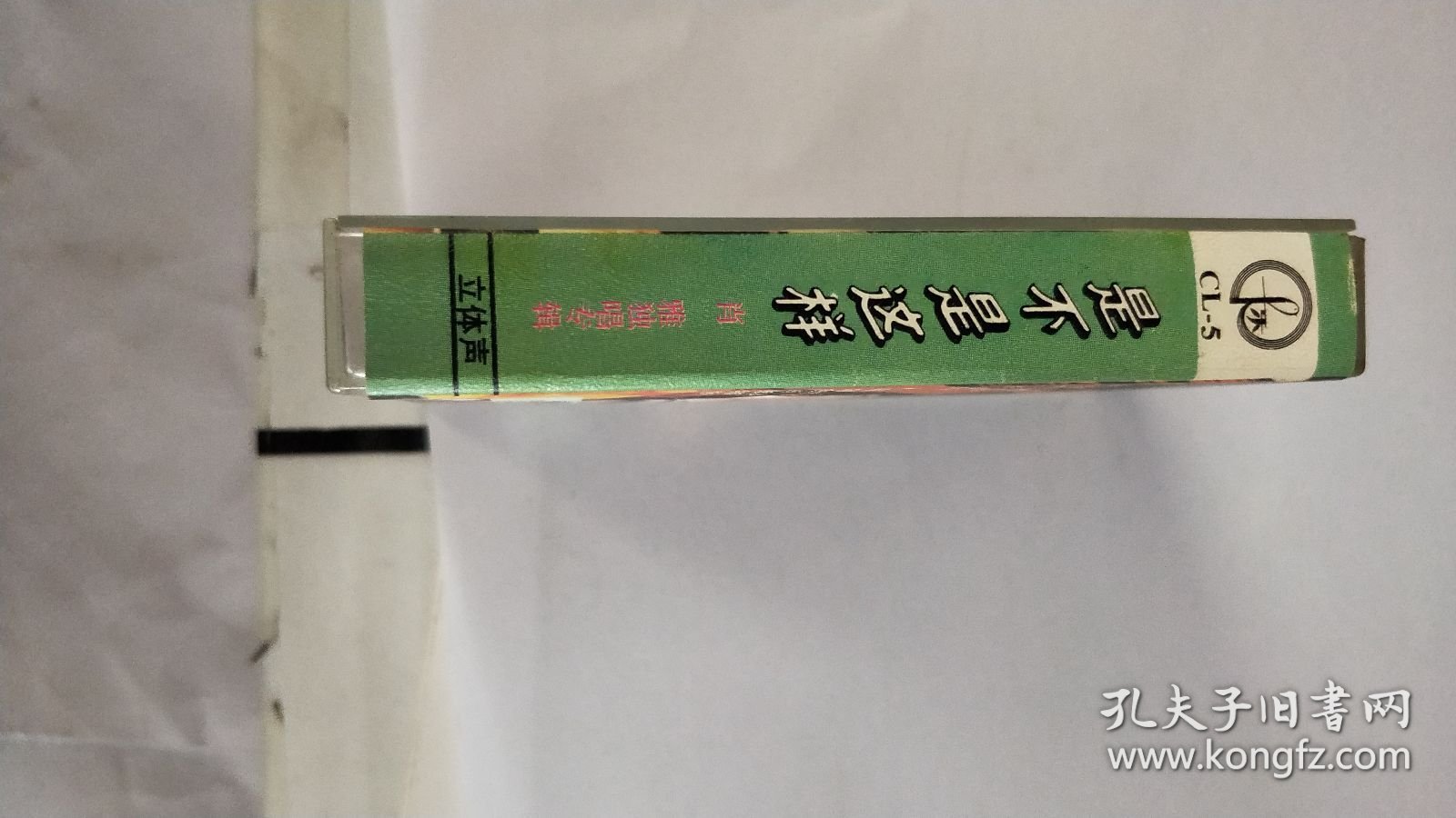 磁带； 是不是这样 肖雅独唱专辑