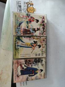磁带：越剧红楼梦一、二、三 【3盒合售，徐玉兰、王文娟等演唱】