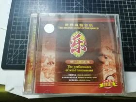 CD： 世界风情音乐 乐 管乐器演奏