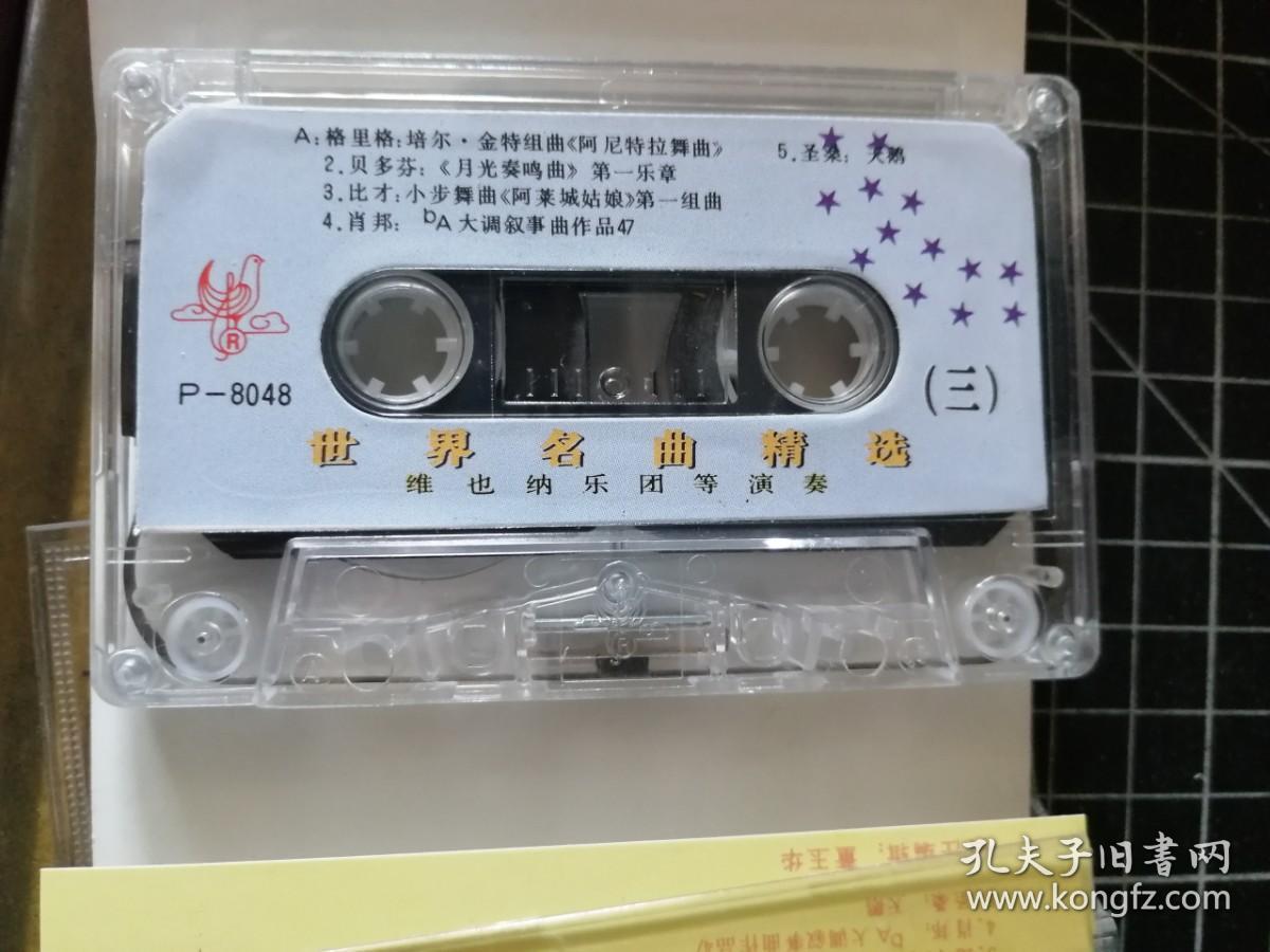 磁带：世界名曲精选（三）