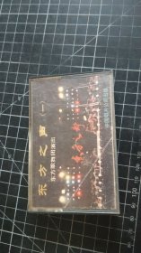 磁带： 东方之声（一） 歌曲演唱会