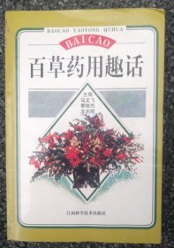 百草药用趣话