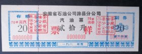 汽油票·票样（90号.平价.20升）