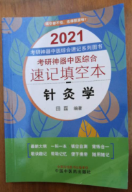 考研神器中医综合速记填空本 针灸学2021（内页无字迹）