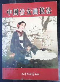 中国仕女画技法