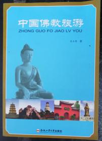 中国佛教旅游