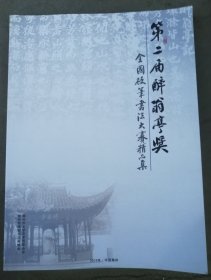 第二届醉翁亭奖*全国硬笔书法大赛精品集