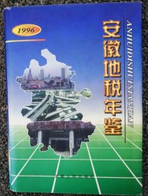 安徽地税年鉴（1996）