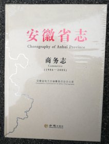 安徽省志·商务志1986一2005 ( 原封塑)