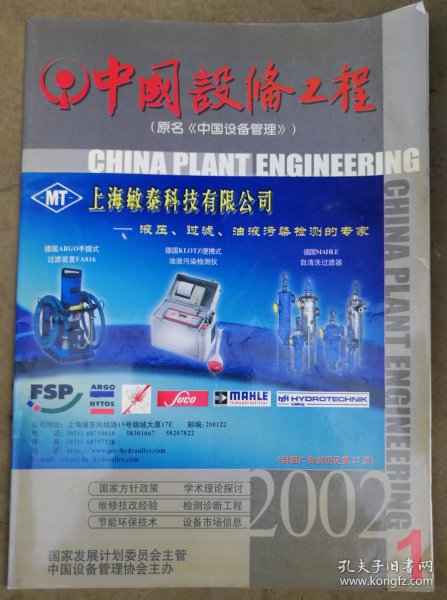 改刊号/中国设备工程（原名中国设备管理）