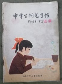 钱沛云/中学生钢笔字帖
