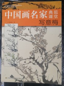 中国画名家典范课堂-写意梅