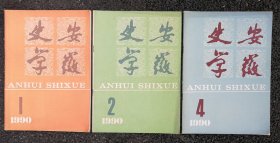 安徽史学（1990.3本1.2.4期）