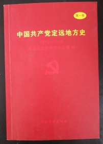 中国共产党定远地方史 （第一卷.1919——1949）