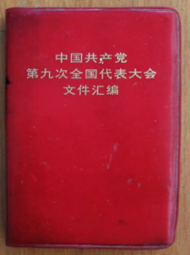 中国共产党第九次全国代表大会文献汇编