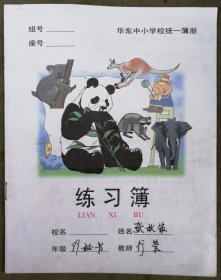 华东中小学统一簿册/熊猫和动物封面练习簿（已使用）