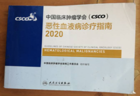 恶性血液病诊疗指南2020