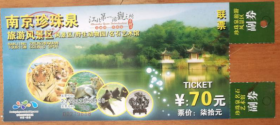 南京珍珠泉旅游风景区门票（风景区/野生动物园/名石艺术馆）