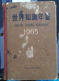 世界知识年鉴（1965）