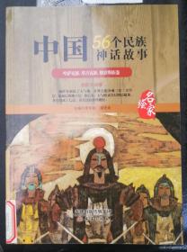 56个民族神话故事-哈萨克 塔吉克 俄罗斯族（名家绘）