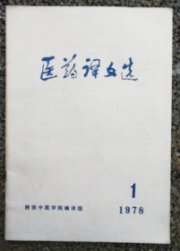 医药译文选（1978/1）