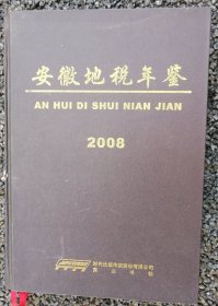 安徽地税年鉴（2008）