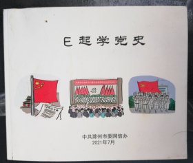 E起学党史