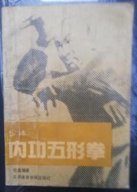 少林内功五行拳