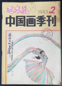 中国画季刊-迎春花（83.2）