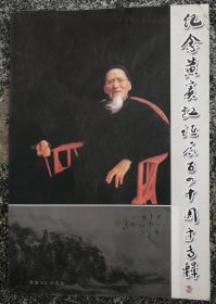 纪念黄宾虹诞辰百四十周年专辑