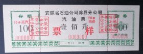 汽油票·票样（70号.高价.100升）