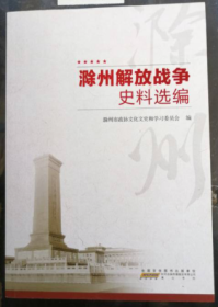 滁州解放战争史料选编