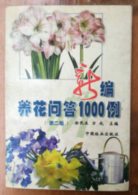 新编养花问答1000例（第二版）